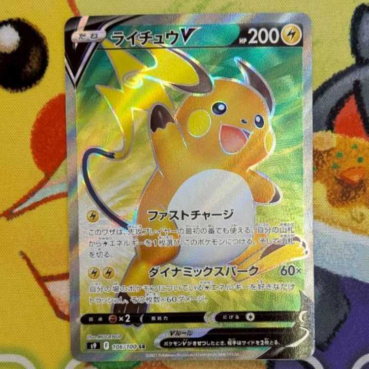 S133  ライチュウV   SR   106/100 1枚