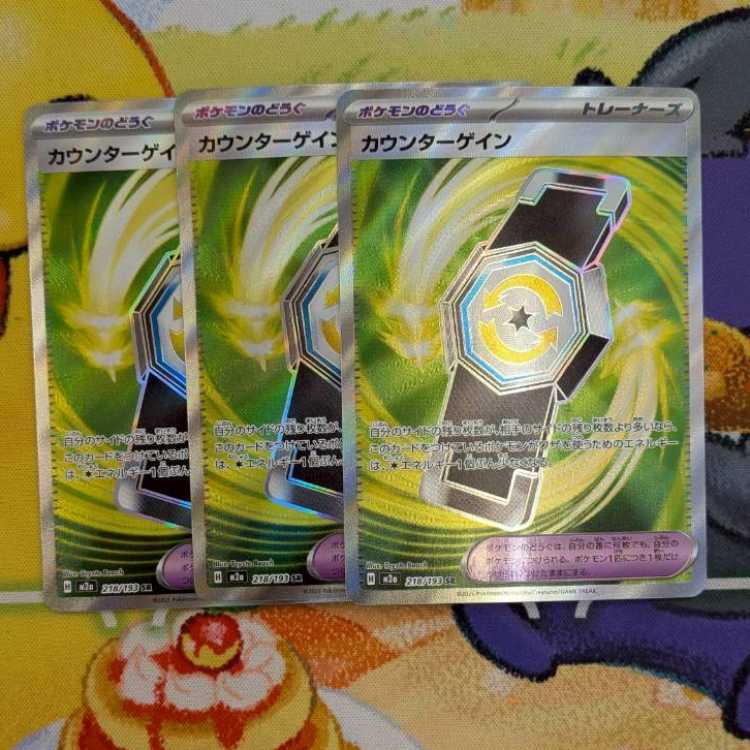 S138  カウンターゲイン　SR  218/193 3枚