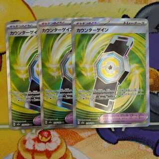 S138  カウンターゲイン　SR  218/193 3枚