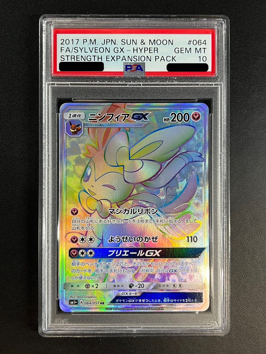 〔PSA10鑑定済〕ニンフィアGX【HR】{064/051} 1枚