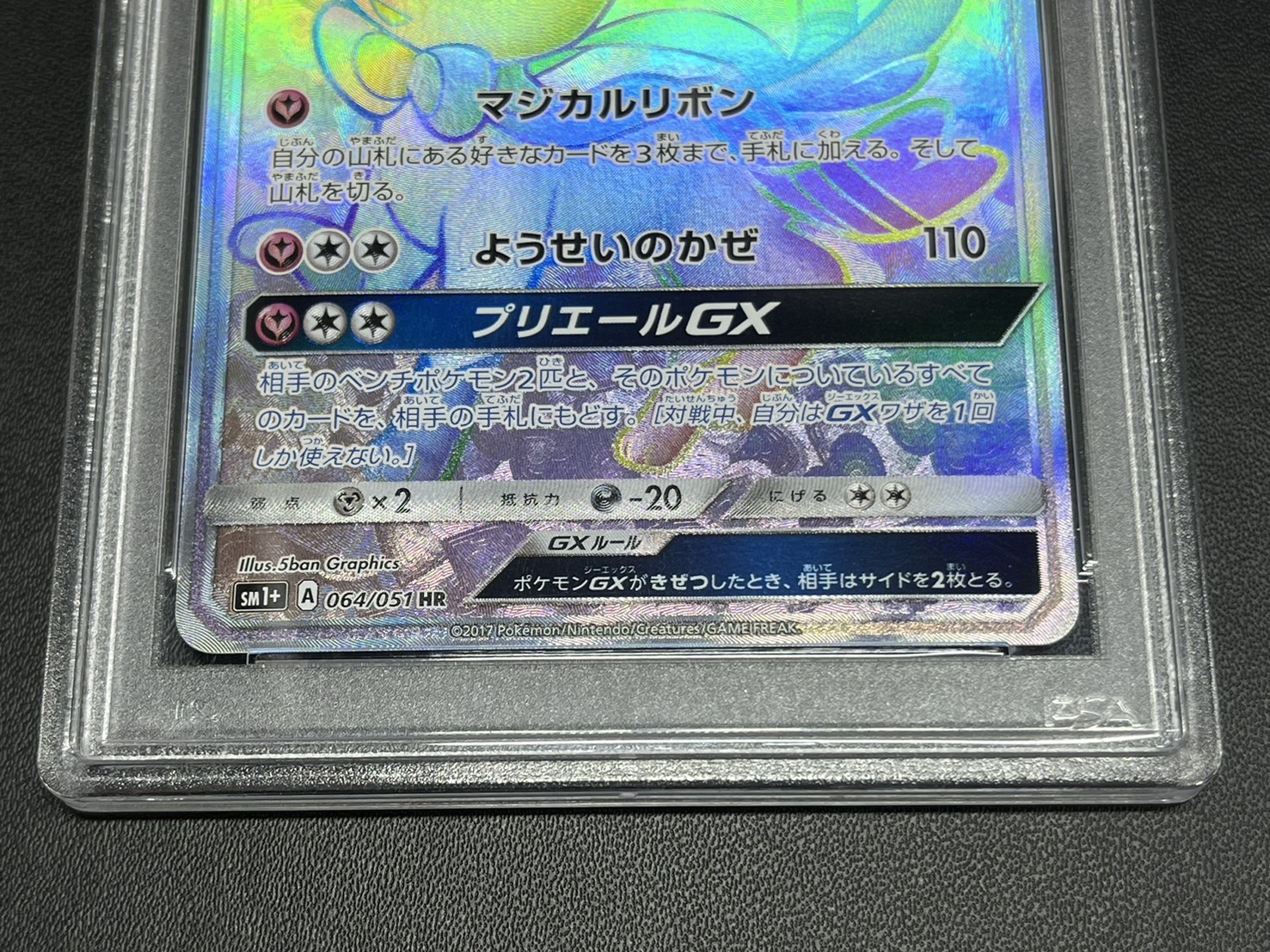 〔PSA10鑑定済〕ニンフィアGX【HR】{064/051} 1枚