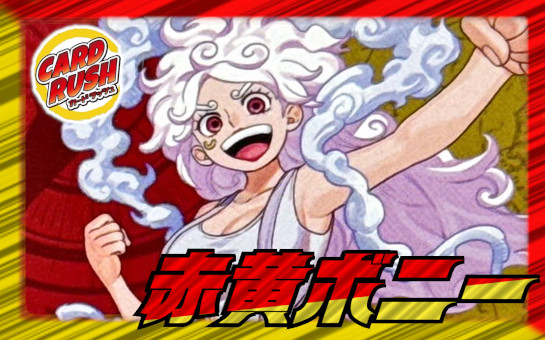 赤黄ボニー【ver1.0】{-} [デッキ販売] 1枚