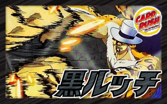 黒ルッチ【ver1.4】{-} [デッキ販売] 1枚