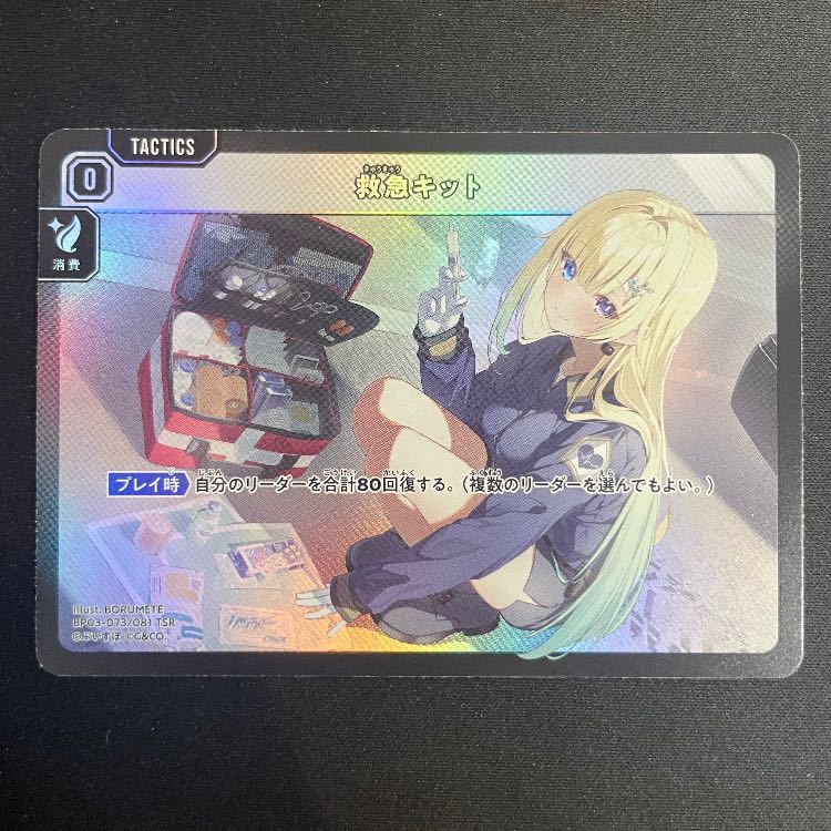 救急キット TSR 【BP03-073】 1枚