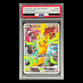 【PSA10】ピカチュウ リミテッドコレクション マスターバトルセット プロモ PROMO 400/SM-P 1枚