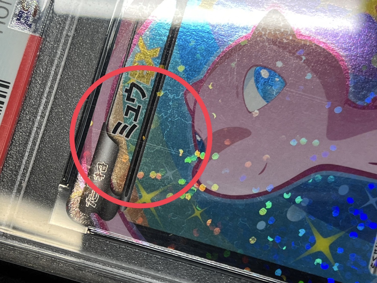 〔※状態難/PSA10鑑定済〕ミュウEX【SR】{024/020} 1枚