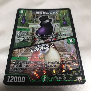 黒豆だんしゃく 白米男しゃく