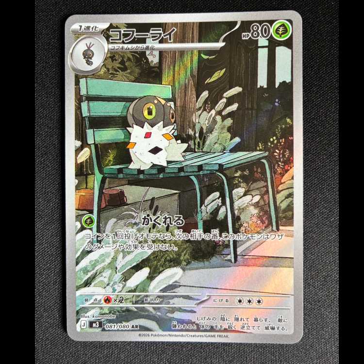 ＃コフーライ AR 081/080 1枚