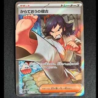 ＃からておうの稽古 SR 220/193 1枚