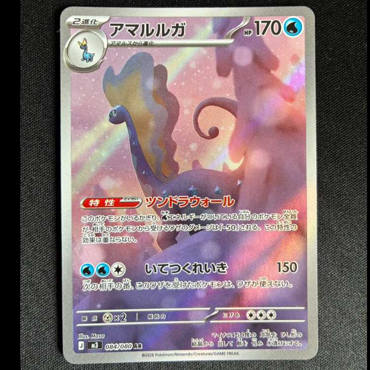 #アマルルガ AR 084/080 1枚