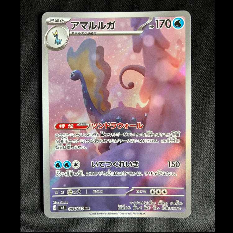 ＃アマルルガ AR 084/080 1枚