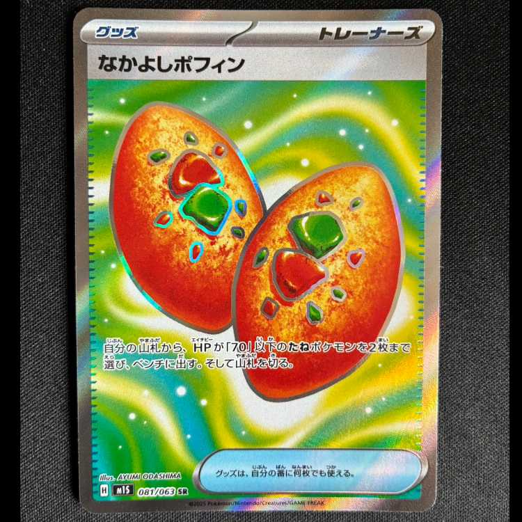 #なかよしポフィン SR 081/063 1枚