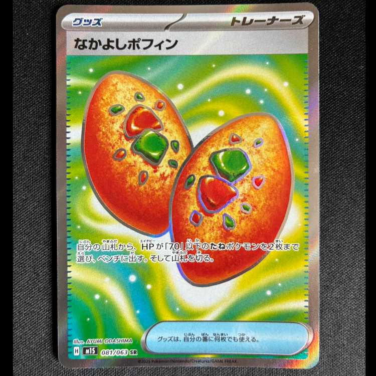 ＃なかよしポフィン SR 081/063 1枚