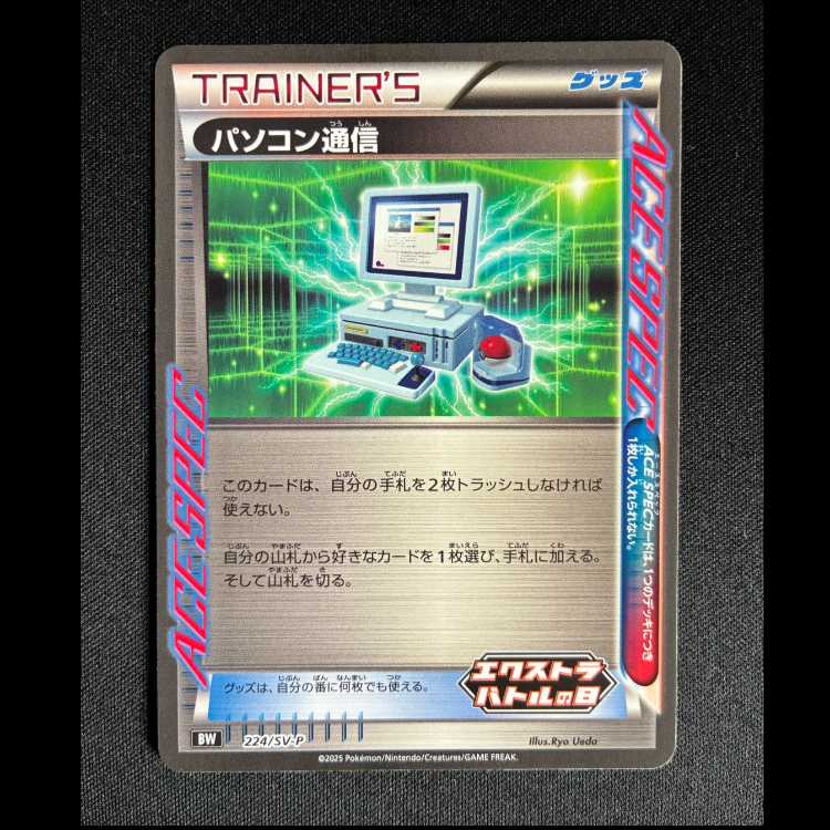 #パソコン通信 PROMO 224/SV-P 1枚