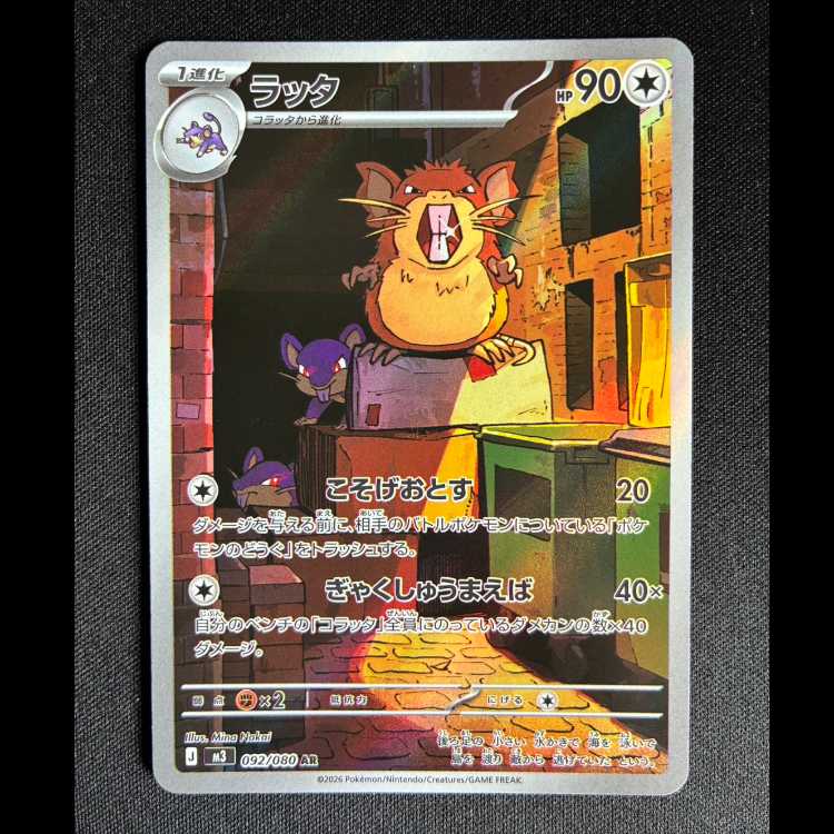 ＃ラッタ AR 092/080 1枚