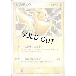 〔状態B〕ピカチュウ【P】{023/ADV-P} 1