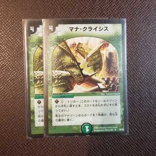 マナ・クライシス　二枚セット