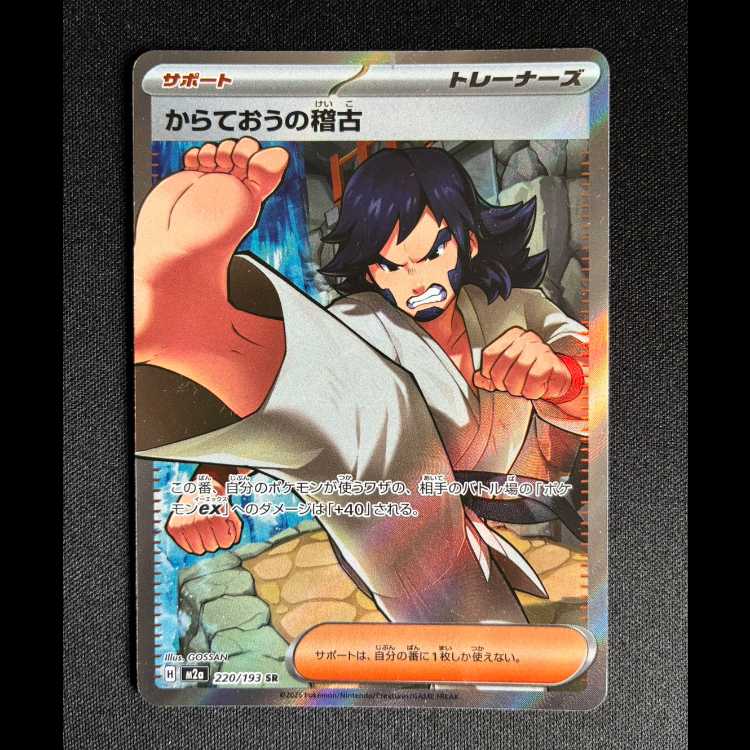 ＃からておうの稽古 SR 220/193 1枚