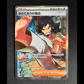 ＃からておうの稽古 SR 220/193 1枚