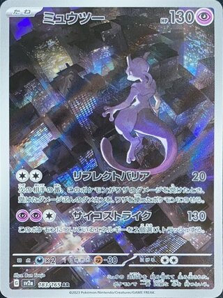 【状態ランクA】ミュウツー (AR) {183/165} [SV2a/ポケモンカード151] [SV] 1