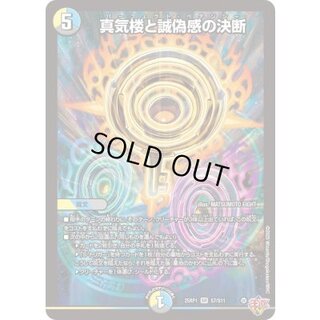 真気楼と誠偽感の決断【SR】{25RP1S7/S11}《多》 1