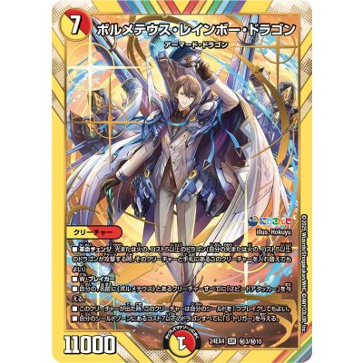 ボルメテウス・レインボー・ドラゴン【SR】{24EX4秘3/秘10}《多》 1枚