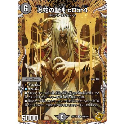 〔状態A-〕忍蛇の聖沌c0br4【R】{24EX3SP4/SP6}《闇》 1枚