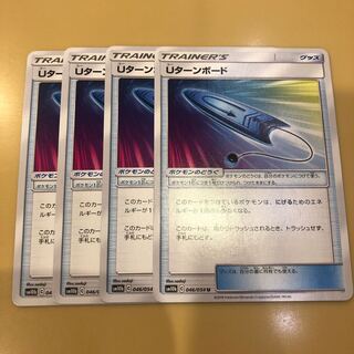 Uターンボード 4枚