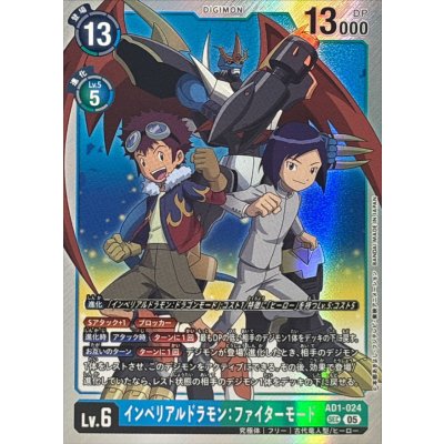 (05)インペリアルドラモン：ファイターモード【SEC】{AD1-024}《多》 1枚