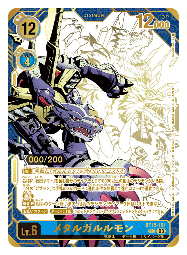 (03)(未開封/通知書付/シリアル/illust:Tonamikanji)メタルガルルモン【SEC】{BT15-101}《青》 1枚