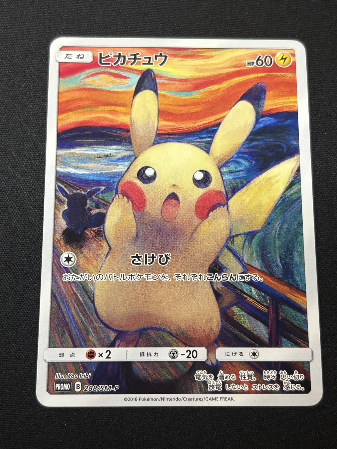〔状態B〕ピカチュウ(ムンク)【P】{288/SM-P} 1枚