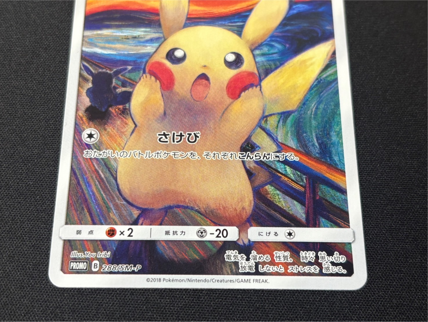 〔状態B〕ピカチュウ(ムンク)【P】{288/SM-P} 1枚