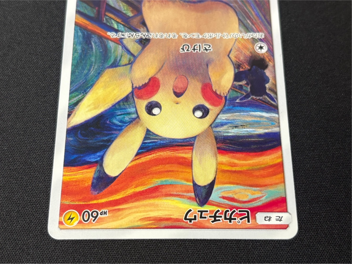 〔状態B〕ピカチュウ(ムンク)【P】{288/SM-P} 1枚