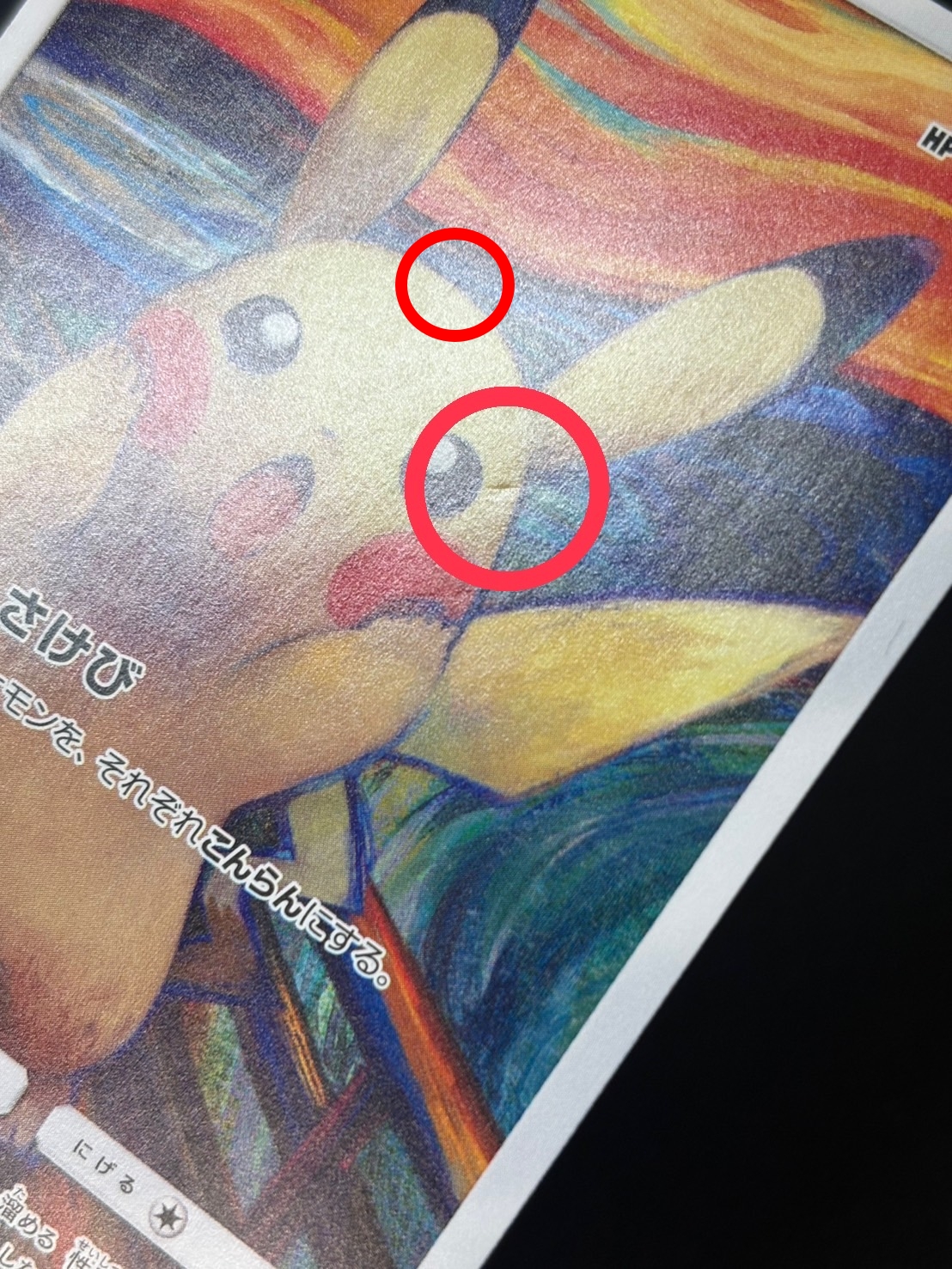 〔状態B〕ピカチュウ(ムンク)【P】{288/SM-P} 1枚