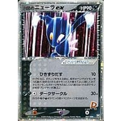 〔状態C〕R団のニューラex【★】{067/084} 1枚