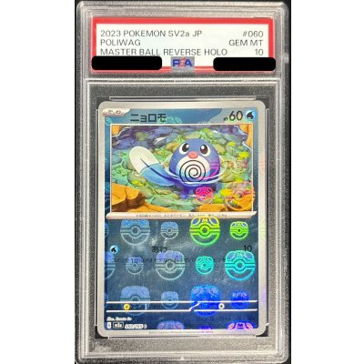 〔PSA10鑑定済〕ニョロモ(マスターボールミラー)【C】{060/165} 1枚