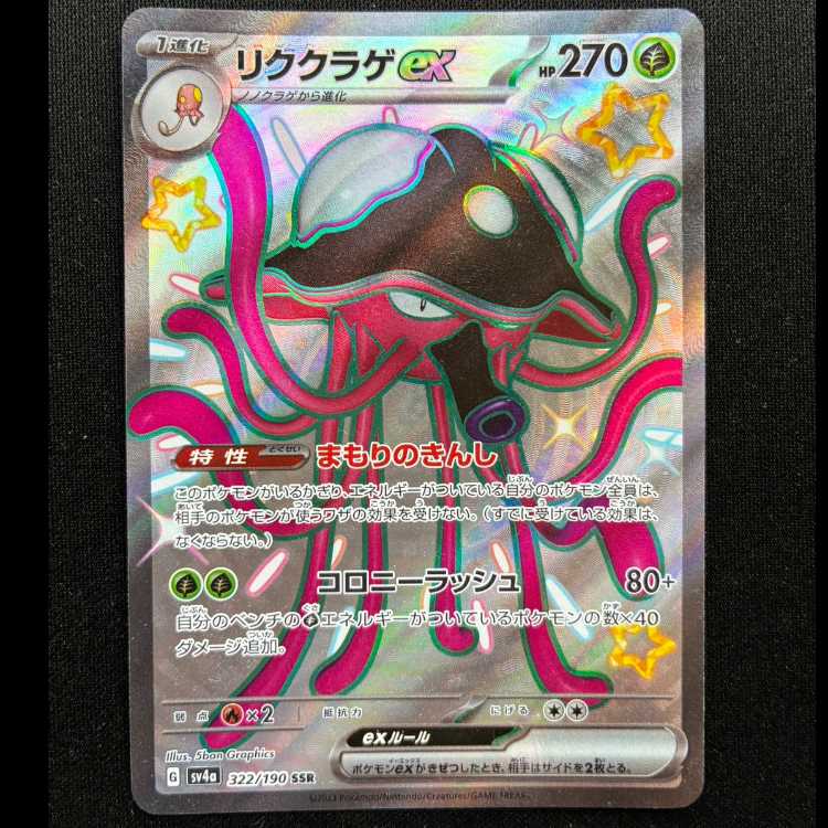 #リククラゲex SSR 322/190 1枚