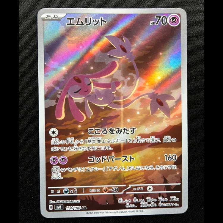 ＃エムリット AR 114/106 1枚