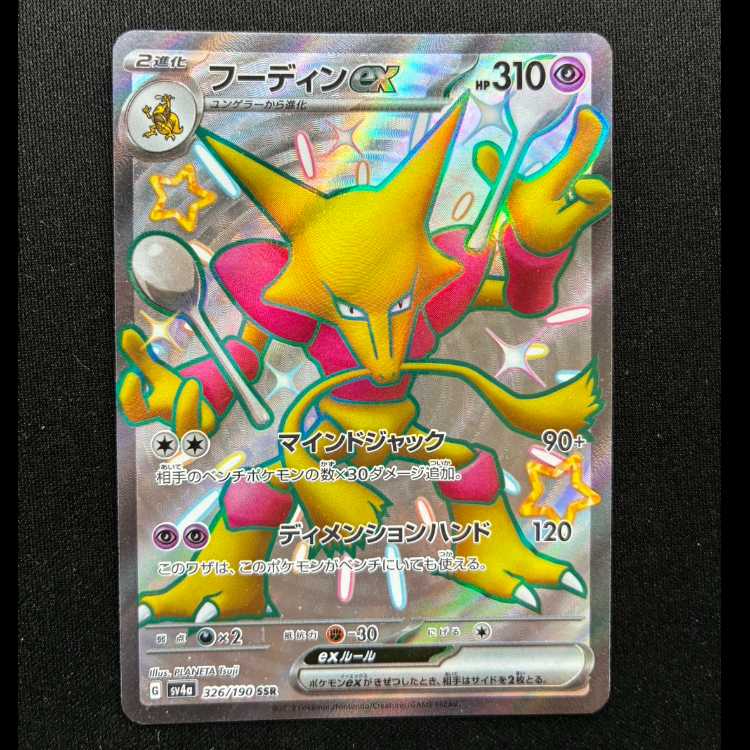 #フーディンex SSR 326/190 1枚