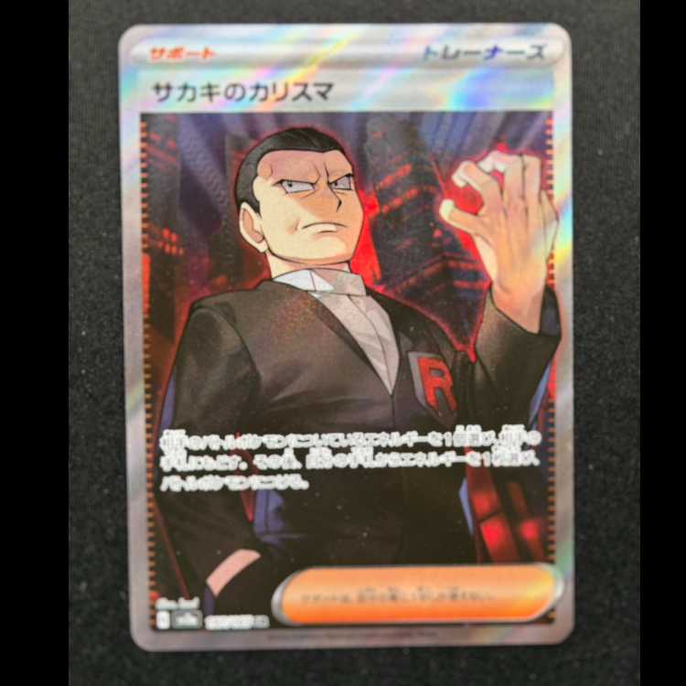#サカキのカリスマ SR 197/165 1枚