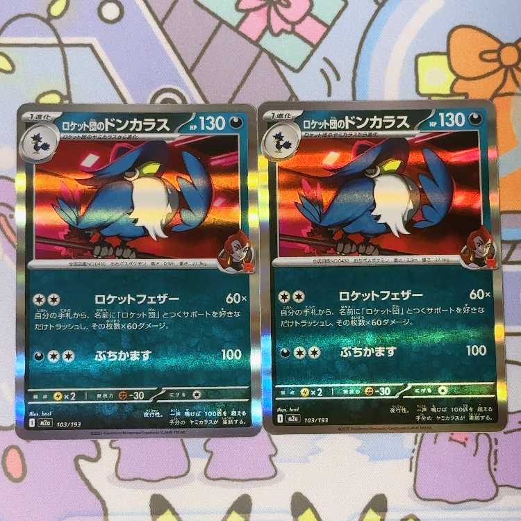 ロケット団のドンカラス 103/193 2枚