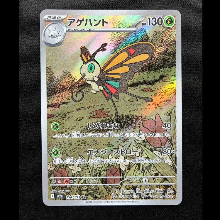 ＃アゲハント AR 194/193 1枚
