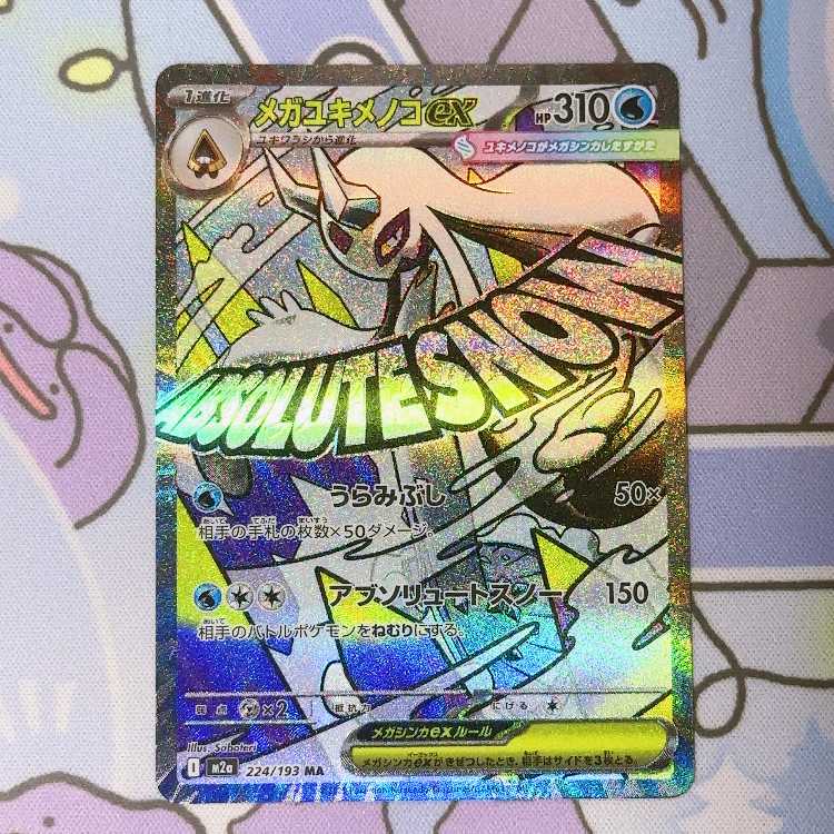 メガユキメノコex MA 224/193 1枚