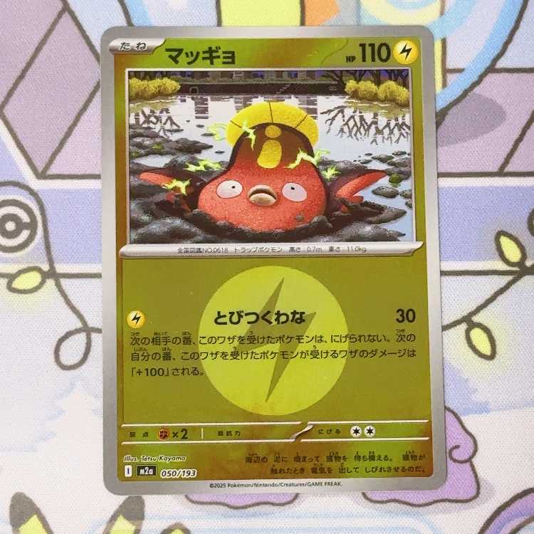 マッギョ(エネルギーマーク柄/ミラー仕様) 050/193 1枚