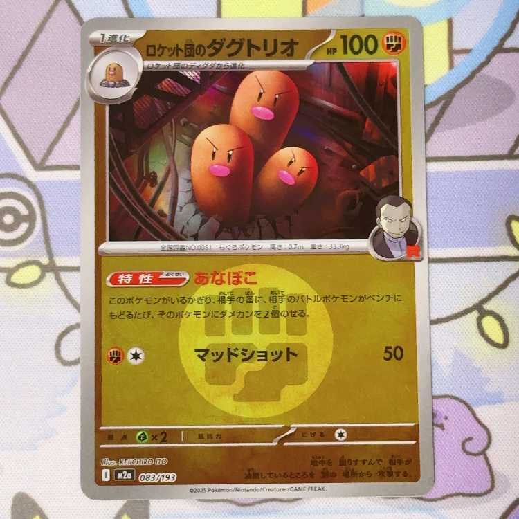 ロケット団のダグトリオ(エネルギーマーク柄/ミラー仕様) 083/193 1枚