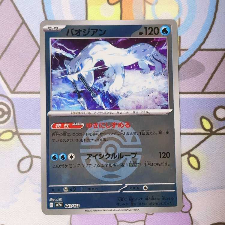 パオジアン(ボール柄/ミラー仕様) 043/193 1枚