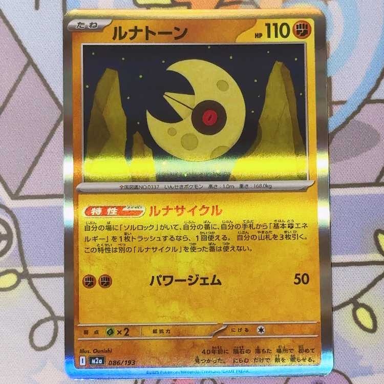 ルナトーン(R仕様) 086/193 1枚