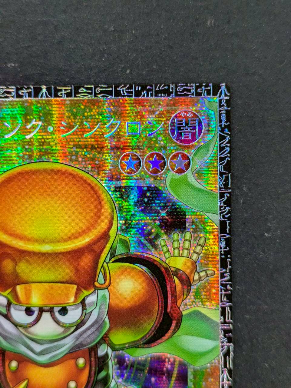 〔状態A-〕スタージャンクシンクロン【グランドマスター】{LOCH-JP008}《モンスター》 1枚