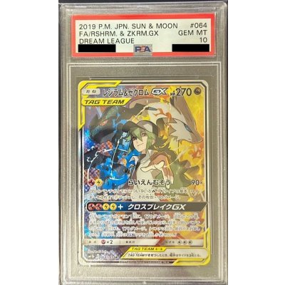 〔※状態難/PSA10鑑定済〕レシラム＆ゼクロムGX(SA)【SR】{064/049} 1枚