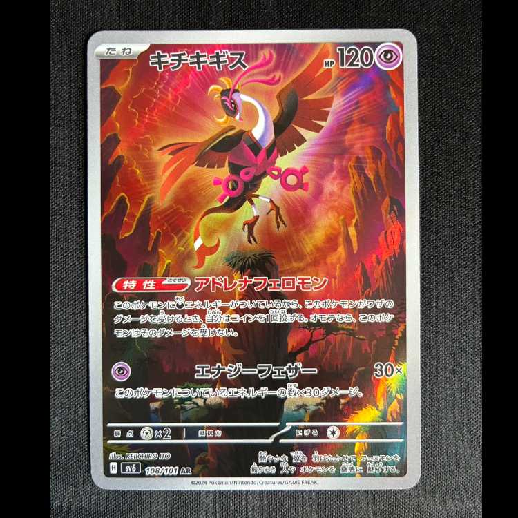 #キチキギス AR 108/101 1枚